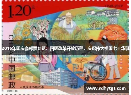 2016年国庆套邮票专题：回顾改革开放历程，庆祝伟大祖国七十华诞