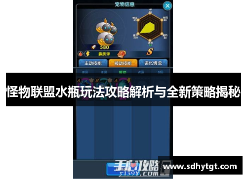怪物联盟水瓶玩法攻略解析与全新策略揭秘