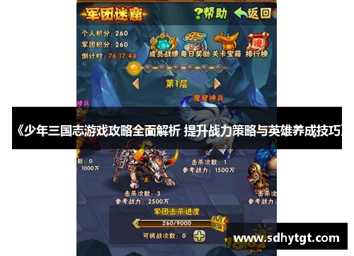 《少年三国志游戏攻略全面解析 提升战力策略与英雄养成技巧》