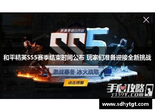 和平精英SS5赛季结束时间公布 玩家们准备迎接全新挑战