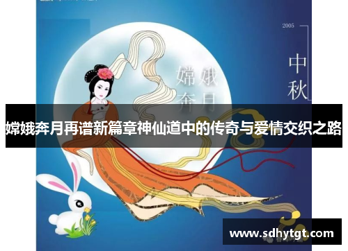 嫦娥奔月再谱新篇章神仙道中的传奇与爱情交织之路