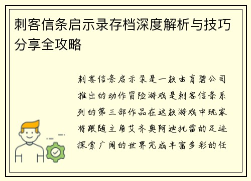 刺客信条启示录存档深度解析与技巧分享全攻略