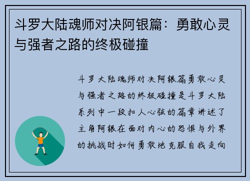 斗罗大陆魂师对决阿银篇：勇敢心灵与强者之路的终极碰撞