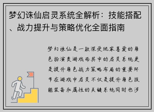 梦幻诛仙启灵系统全解析：技能搭配、战力提升与策略优化全面指南