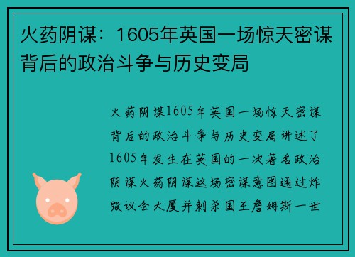 火药阴谋：1605年英国一场惊天密谋背后的政治斗争与历史变局