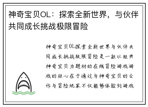 神奇宝贝OL：探索全新世界，与伙伴共同成长挑战极限冒险