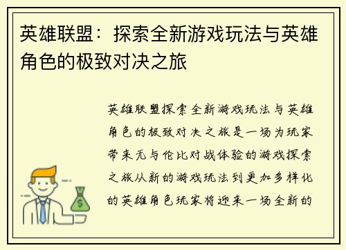 英雄联盟：探索全新游戏玩法与英雄角色的极致对决之旅