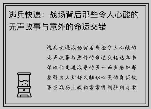 逃兵快递：战场背后那些令人心酸的无声故事与意外的命运交错