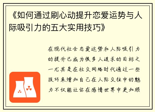 《如何通过刷心动提升恋爱运势与人际吸引力的五大实用技巧》