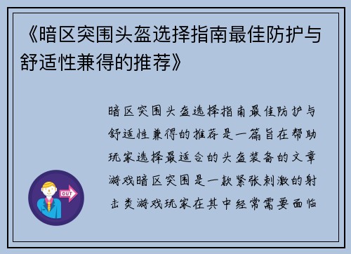 《暗区突围头盔选择指南最佳防护与舒适性兼得的推荐》