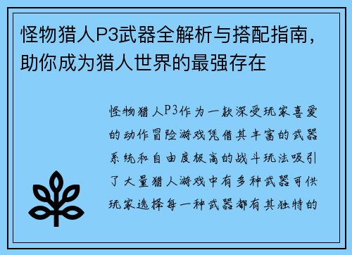 怪物猎人P3武器全解析与搭配指南，助你成为猎人世界的最强存在