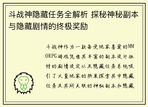 斗战神隐藏任务全解析 探秘神秘副本与隐藏剧情的终极奖励