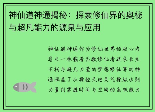 神仙道神通揭秘:探索修仙界的奥秘与超凡能力的源泉与应用 神仙道神通揭秘:探索修仙界的奥秘与超凡能力的源泉与应用