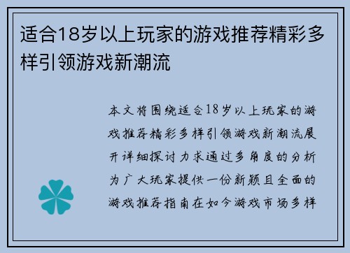 适合18岁以上玩家的游戏推荐精彩多样引领游戏新潮流 适合18岁以上玩家的游戏推荐精彩多样引领游戏新潮流