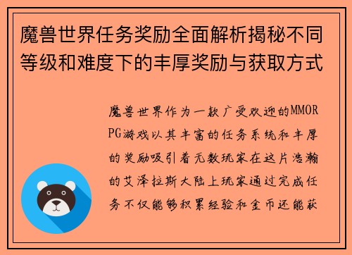 魔兽世界任务奖励全面解析揭秘不同等级和难度下的丰厚奖励与获取方式