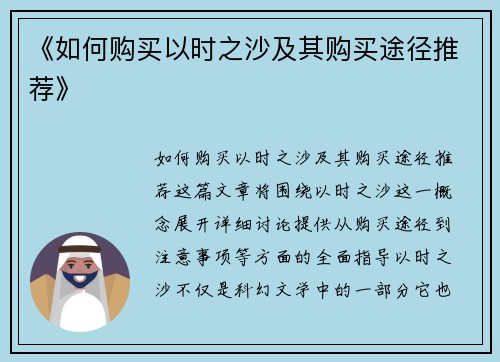 《如何购买以时之沙及其购买途径推荐》 《如何购买以时之沙及其购买途径推荐》