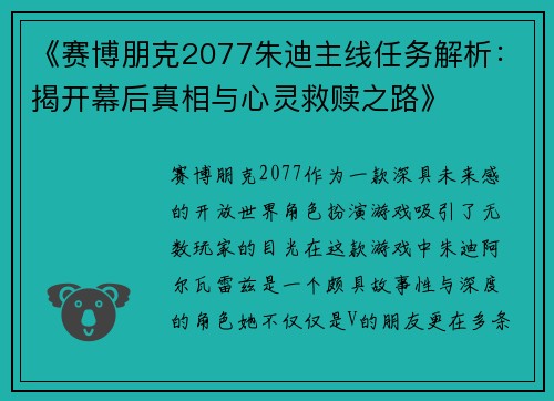 《赛博朋克2077朱迪主线任务解析：揭开幕后真相与心灵救赎之路》