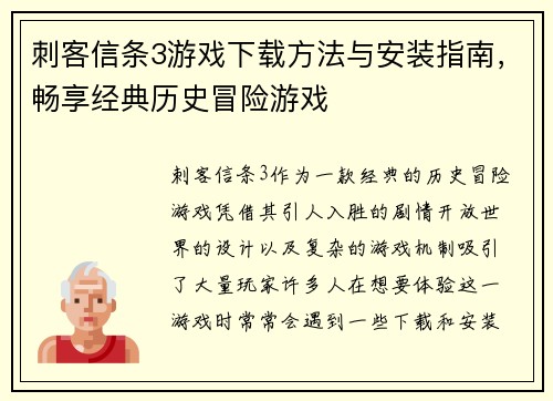 刺客信条3游戏下载方法与安装指南，畅享经典历史冒险游戏