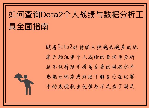 如何查询Dota2个人战绩与数据分析工具全面指南 如何查询Dota2个人战绩与数据分析工具全面指南