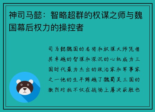 神司马懿：智略超群的权谋之师与魏国幕后权力的操控者