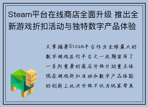 Steam平台在线商店全面升级 推出全新游戏折扣活动与独特数字产品体验 Steam平台在线商店全面升级 推出全新游戏折扣活动与独特数字产品体验