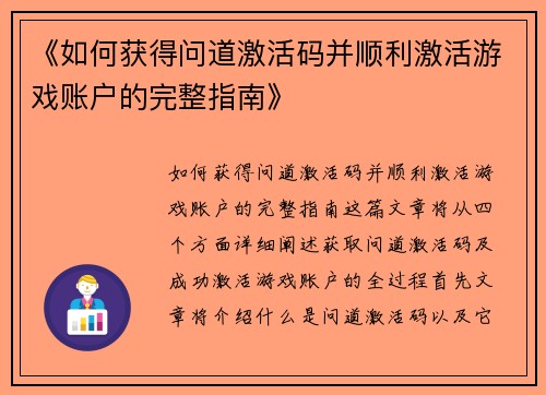 《如何获得问道激活码并顺利激活游戏账户的完整指南》 《如何获得问道激活码并顺利激活游戏账户的完整指南》