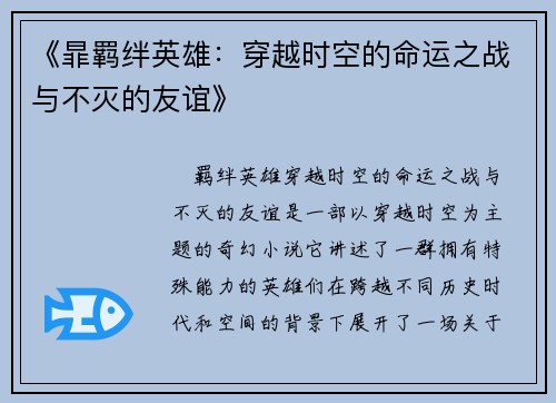 《暃羁绊英雄:穿越时空的命运之战与不灭的友谊》 《暃羁绊英雄:穿越时空的命运之战与不灭的友谊》