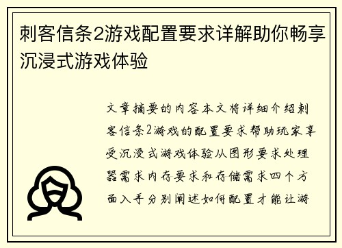 刺客信条2游戏配置要求详解助你畅享沉浸式游戏体验 刺客信条2游戏配置要求详解助你畅享沉浸式游戏体验