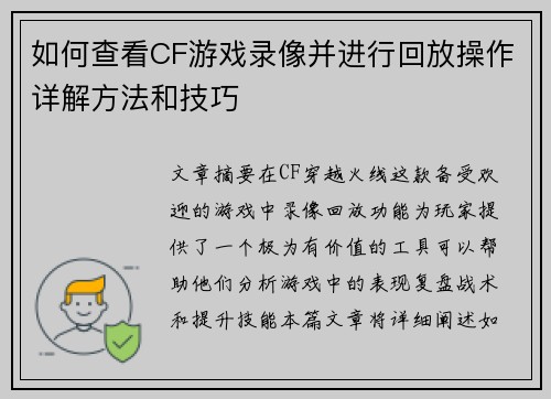 如何查看CF游戏录像并进行回放操作详解方法和技巧 如何查看CF游戏录像并进行回放操作详解方法和技巧