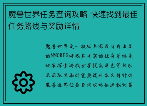 魔兽世界任务查询攻略 快速找到最佳任务路线与奖励详情 魔兽世界任务查询攻略 快速找到最佳任务路线与奖励详情