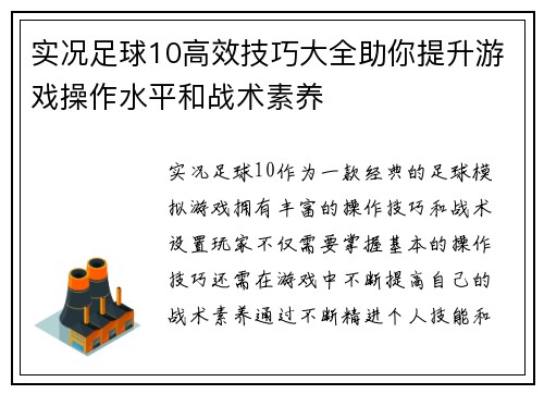 实况足球10高效技巧大全助你提升游戏操作水平和战术素养 实况足球10高效技巧大全助你提升游戏操作水平和战术素养