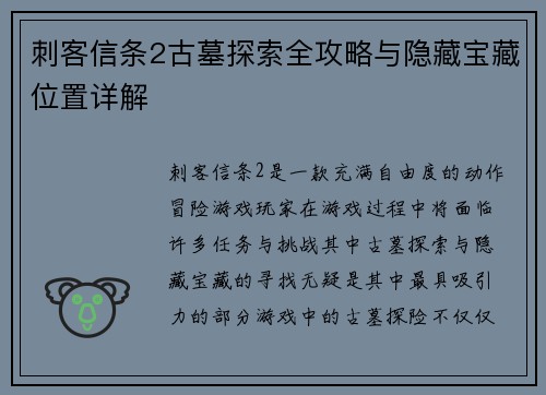 刺客信条2古墓探索全攻略与隐藏宝藏位置详解 刺客信条2古墓探索全攻略与隐藏宝藏位置详解