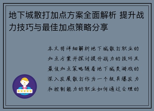 地下城散打加点方案全面解析 提升战力技巧与最佳加点策略分享 地下城散打加点方案全面解析 提升战力技巧与最佳加点策略分享