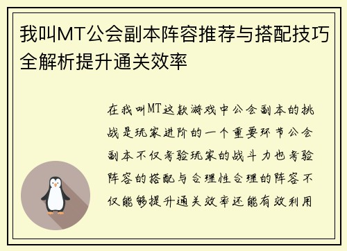 我叫MT公会副本阵容推荐与搭配技巧全解析提升通关效率 我叫MT公会副本阵容推荐与搭配技巧全解析提升通关效率