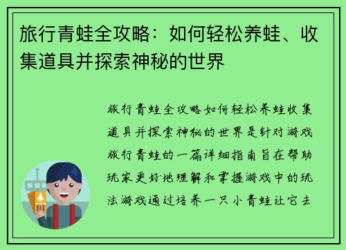 旅行青蛙全攻略：如何轻松养蛙、收集道具并探索神秘的世界