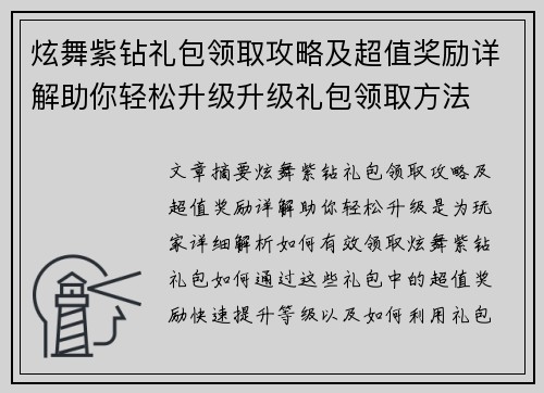 炫舞紫钻礼包领取攻略及超值奖励详解助你轻松升级升级礼包领取方法