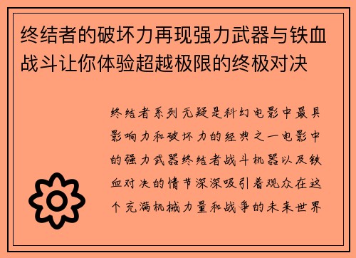 终结者的破坏力再现强力武器与铁血战斗让你体验超越极限的终极对决