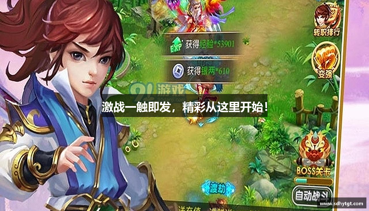 激战一触即发，精彩从这里开始！