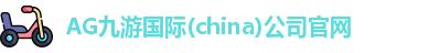 AG九游国际(china)公司官网